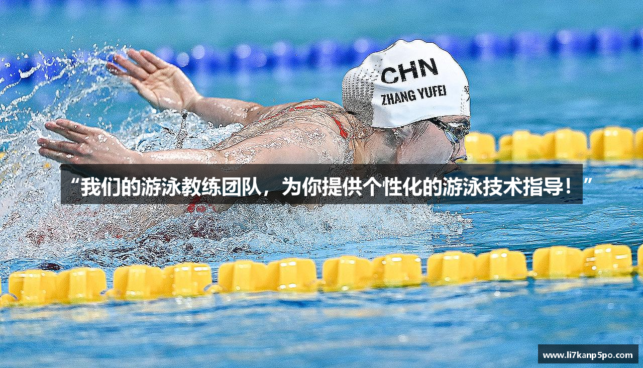 “我们的游泳教练团队，为你提供个性化的游泳技术指导！”